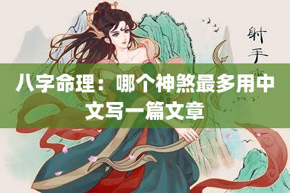 八字命理：哪个神煞最多用中文写一篇文章