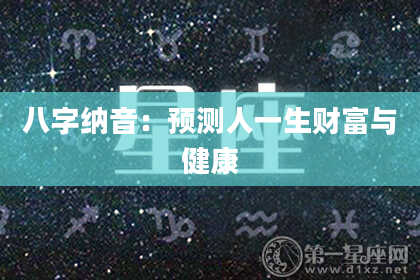 八字纳音：预测人一生财富与健康