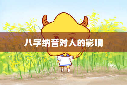 八字纳音对人的影响