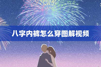 八字内裤怎么穿图解视频