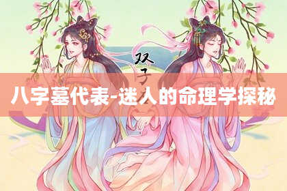 八字墓代表-迷人的命理学探秘