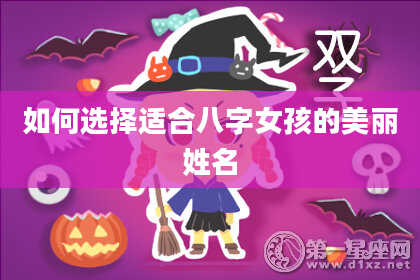 如何选择适合八字女孩的美丽姓名