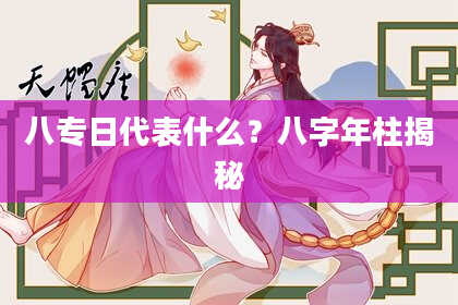 八专日代表什么？八字年柱揭秘