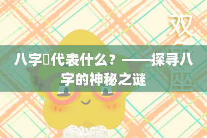 八字娚代表什么？——探寻八字的神秘之谜