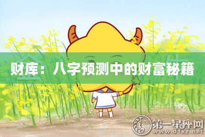 财库：八字预测中的财富秘籍