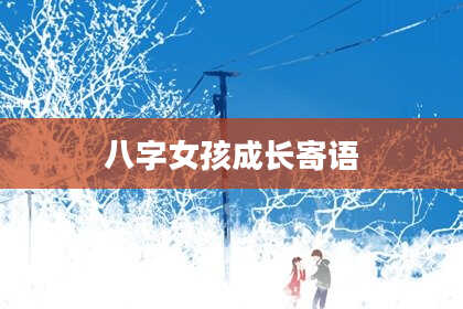 八字女孩成长寄语