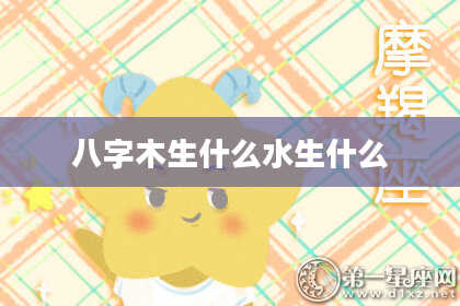 八字木生什么水生什么
