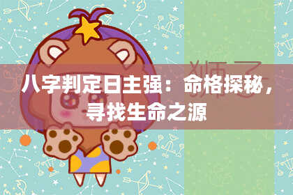 八字判定日主强：命格探秘，寻找生命之源