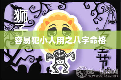容易犯小人用之八字命格