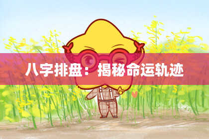 八字排盘：揭秘命运轨迹