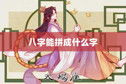 八字能拼成什么字