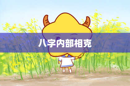 八字内部相克