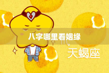 八字哪里看姻缘