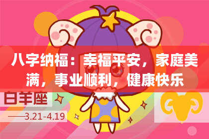 八字纳福：幸福平安，家庭美满，事业顺利，健康快乐