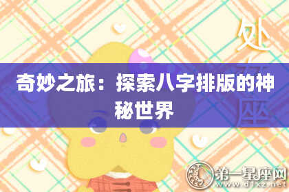 奇妙之旅：探索八字排版的神秘世界