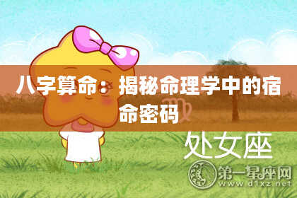 八字算命：揭秘命理学中的宿命密码
