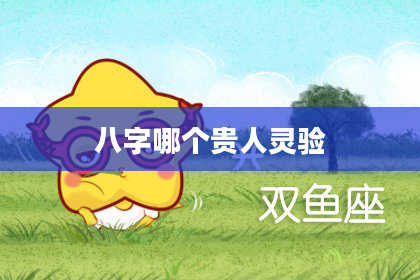 八字哪个贵人灵验