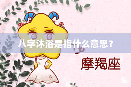 八字沐浴是指什么意思？