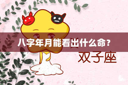 八字年月能看出什么命？