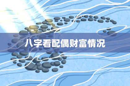 八字看配偶财富情况