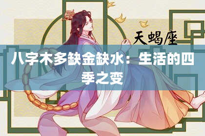 八字木多缺金缺水：生活的四季之变