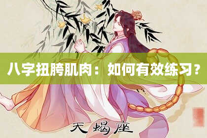 八字扭胯肌肉:如何有效练习?