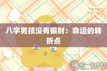 八字男孩没有偏财：命运的转折点