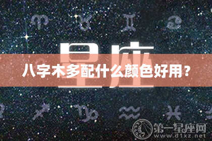 八字木多配什么颜色好用？
