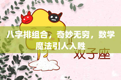 八字排组合，奇妙无穷，数学魔法引人入胜