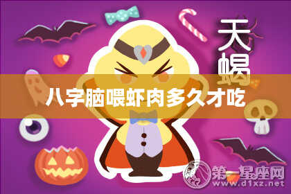 八字脑喂虾肉多久才吃