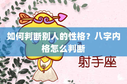 如何判断别人的性格？八字内格怎么判断