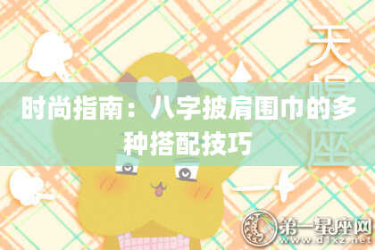 时尚指南：八字披肩围巾的多种搭配技巧