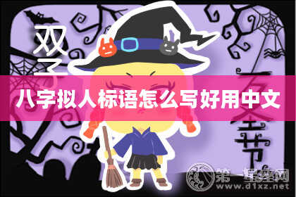 八字拟人标语怎么写好用中文