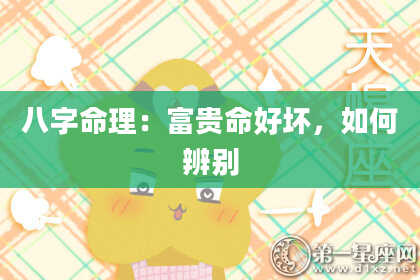 八字命理：富贵命好坏，如何辨别