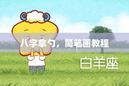八字拿勺，简笔画教程