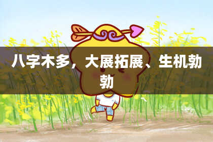 八字木多，大展拓展、生机勃勃