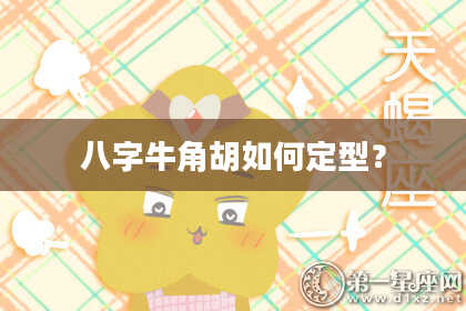 八字牛角胡如何定型？