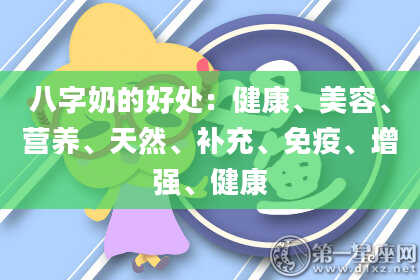 八字奶的好处：健康、美容、营养、天然、补充、免疫、增强、健康