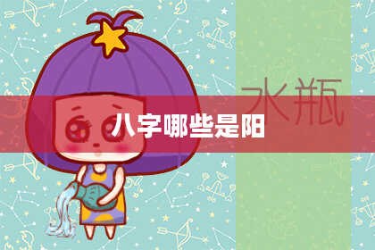 八字哪些是阳