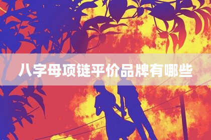 八字母项链平价品牌有哪些