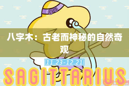 八字木：古老而神秘的自然奇观