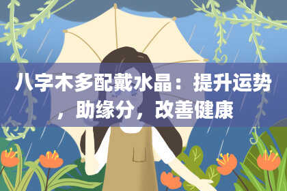八字木多配戴水晶：提升运势，助缘分，改善健康