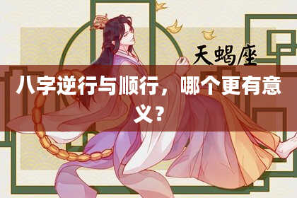 八字逆行与顺行，哪个更有意义？