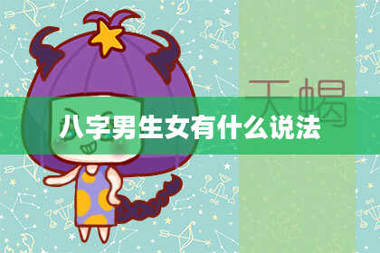 八字男生女有什么说法