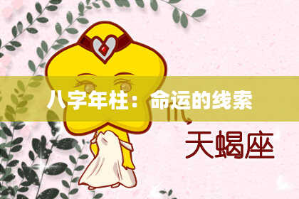 八字年柱：命运的线索