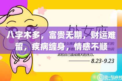 八字木多，富贵无期，财运难留，疾病缠身，情感不顺