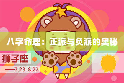 八字命理：正派与负派的奥秘