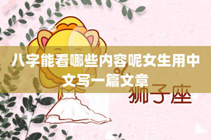 八字能看哪些内容呢女生用中文写一篇文章