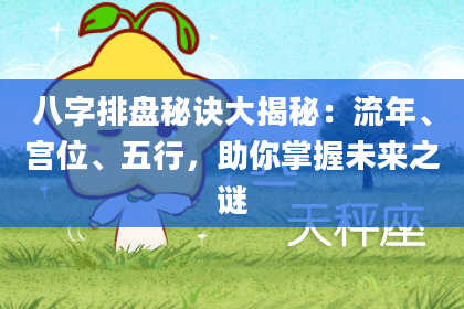 八字排盘秘诀大揭秘：流年、宫位、五行，助你掌握未来之谜
