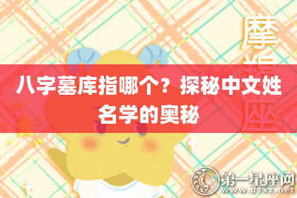 八字墓库指哪个？探秘中文姓名学的奥秘
